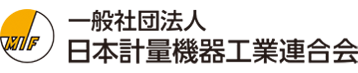 【JMIF】日本計量機器工業連合会