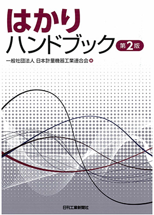 はかりハンドブック表紙