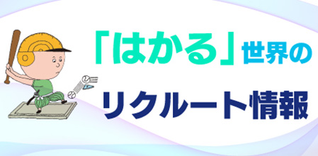 「はかる」世界のリクルート情報